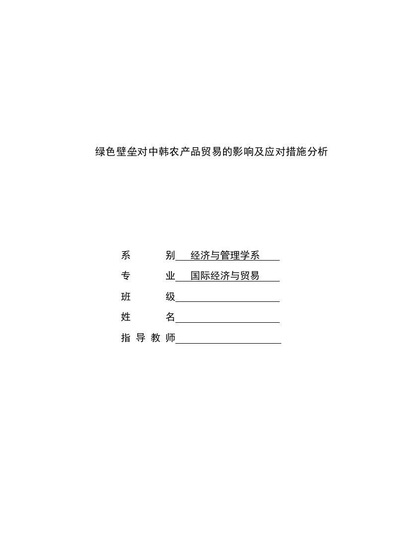 绿色壁垒对中韩农产品贸易的影响及应对措施分析