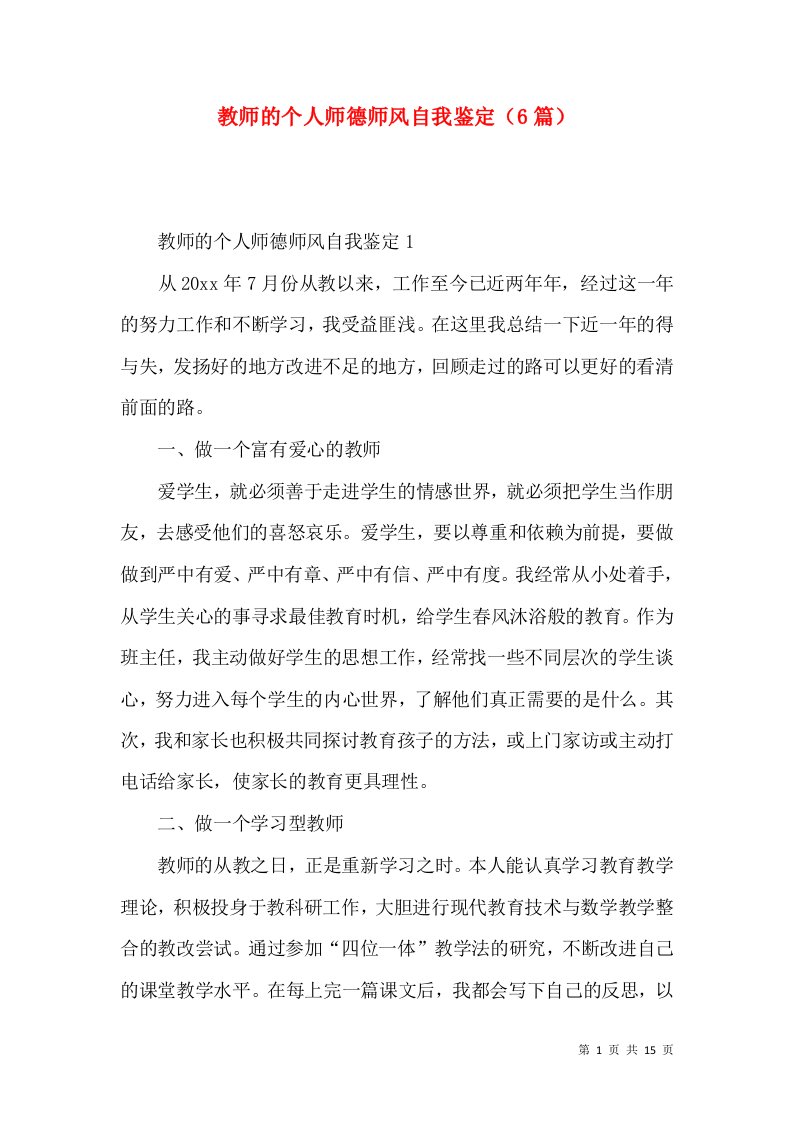 教师的个人师德师风自我鉴定（6篇）