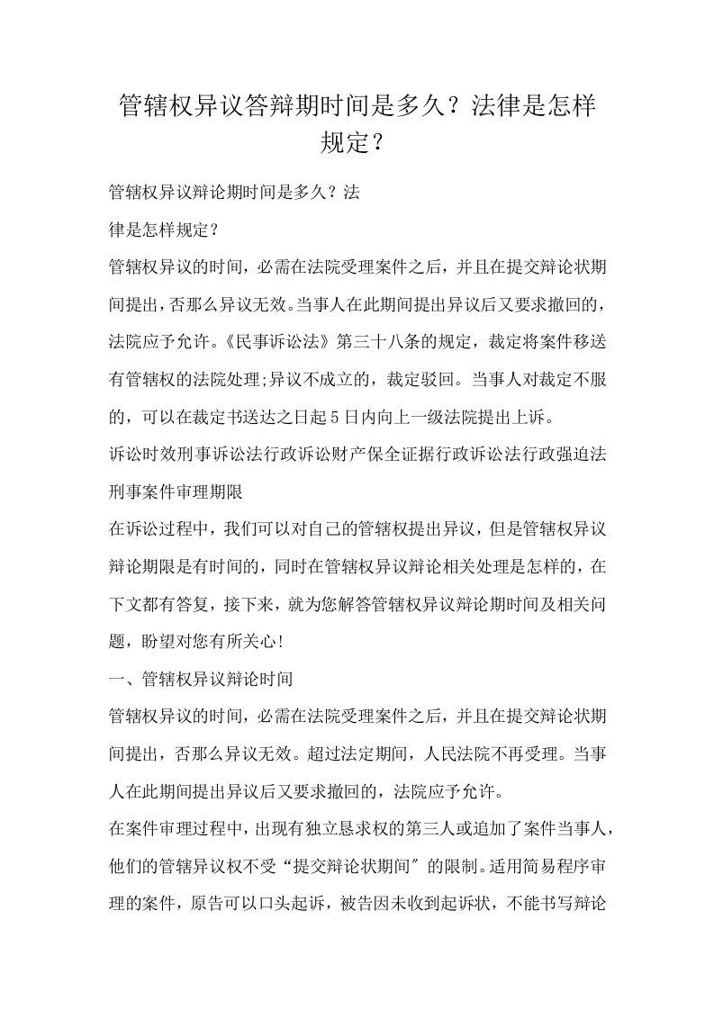 管辖权异议答辩期时间是多久法律是怎样规定