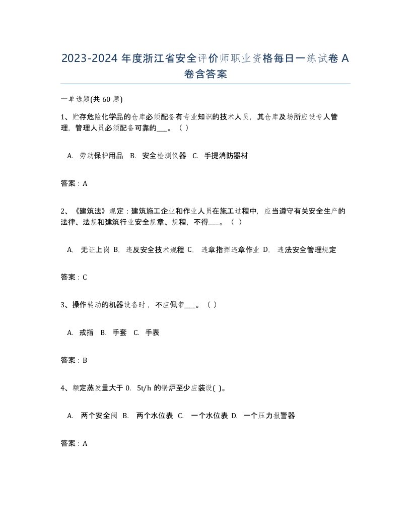 2023-2024年度浙江省安全评价师职业资格每日一练试卷A卷含答案