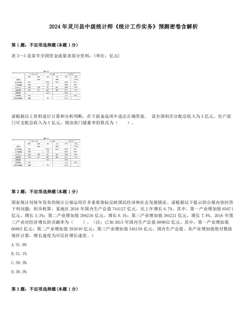 2024年灵川县中级统计师《统计工作实务》预测密卷含解析