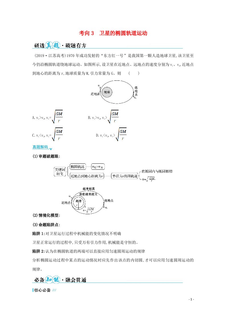 2021高考物理二轮复习第一篇专题四考向3卫星的椭圆轨道运动学案