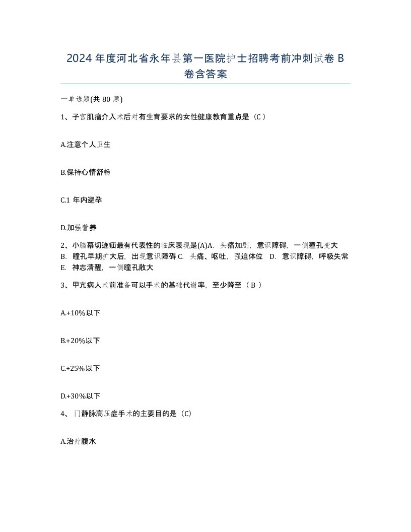 2024年度河北省永年县第一医院护士招聘考前冲刺试卷B卷含答案