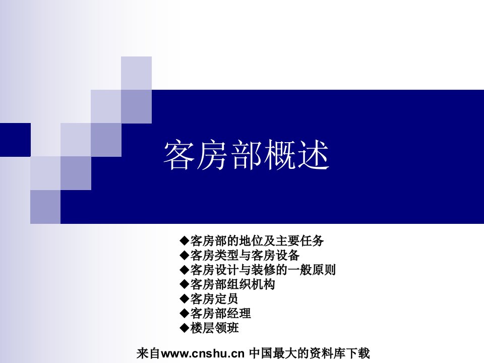 客房部概述（PPT