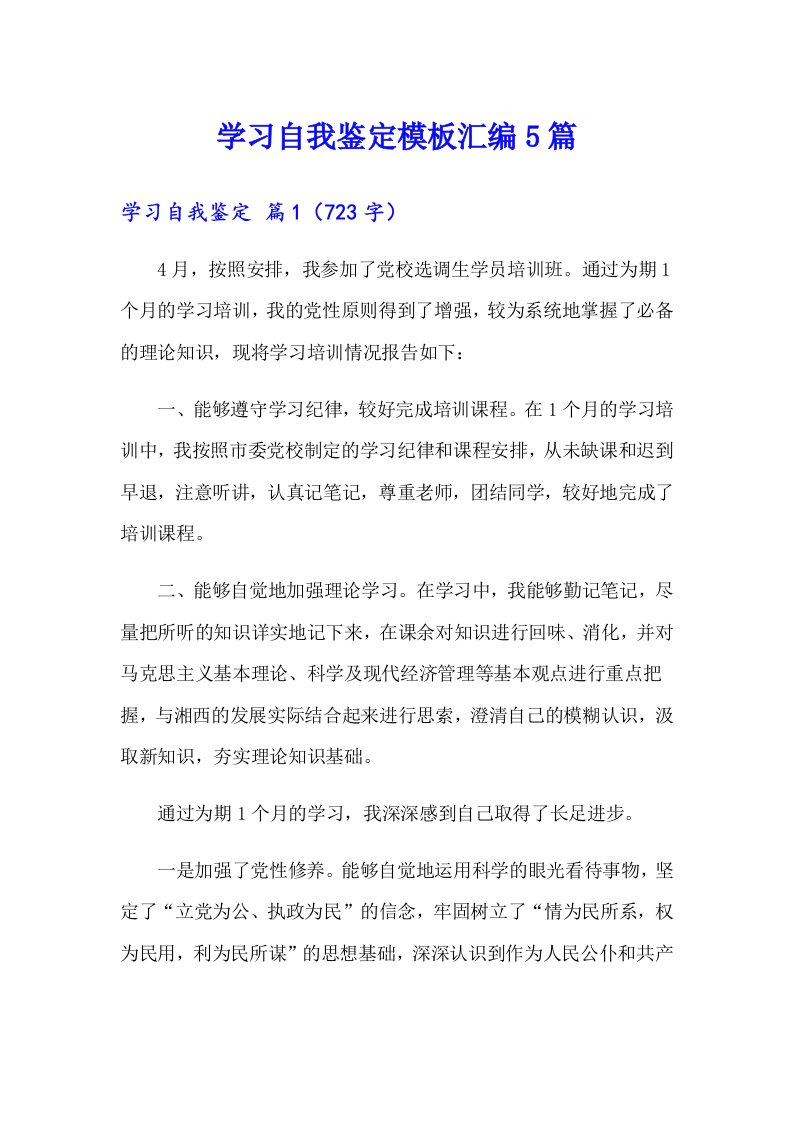 学习自我鉴定模板汇编5篇