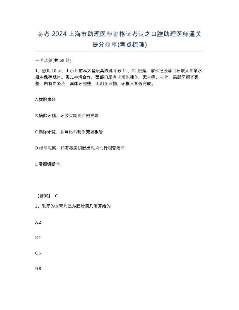 备考2024上海市助理医师资格证考试之口腔助理医师通关提分题库考点梳理