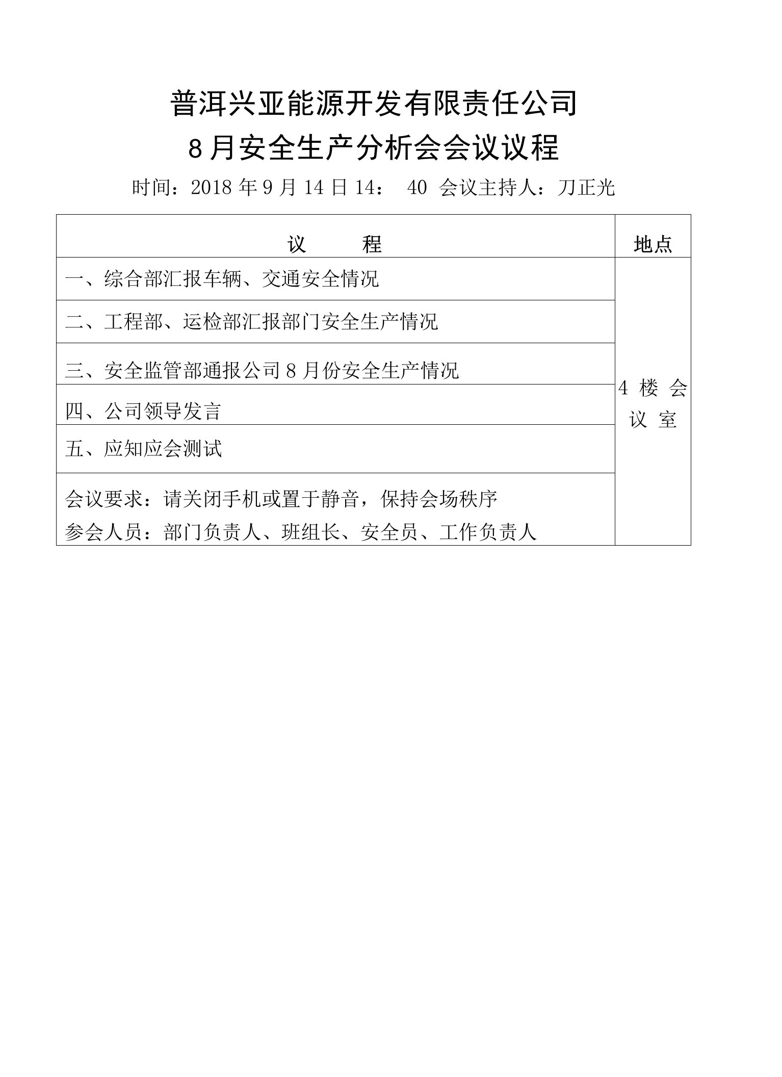 8月份安全分析会（定）