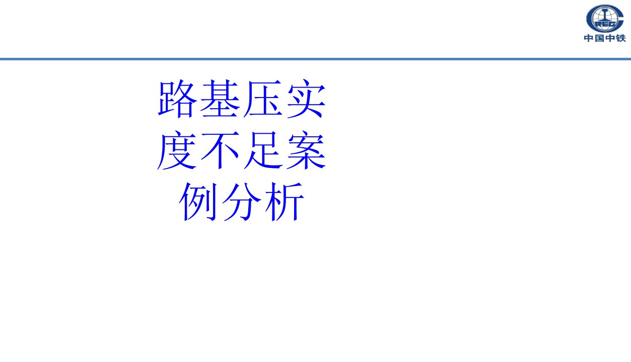 路基压实度不足案例分析PPT课件