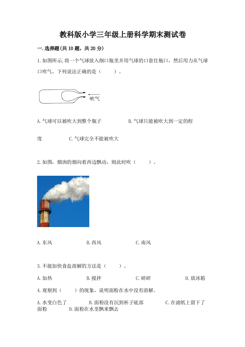 教科版小学三年级上册科学期末测试卷带答案（满分必刷）