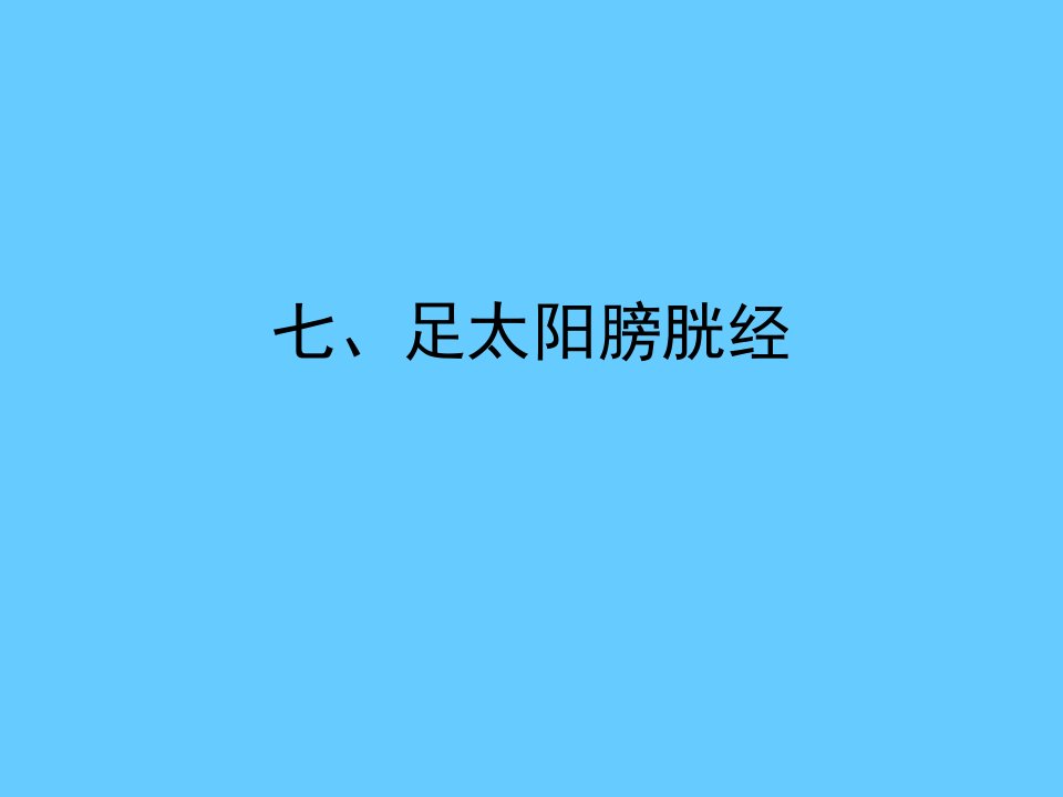 针灸