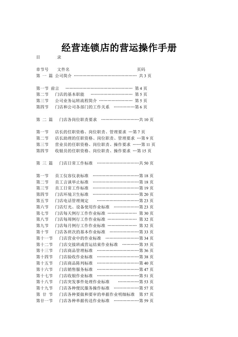 经营连锁店的营运操作管理手册