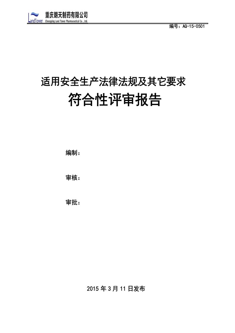 安全生产法律法规适用性评审报告