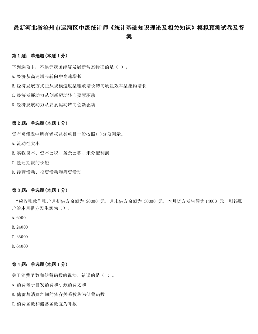 最新河北省沧州市运河区中级统计师《统计基础知识理论及相关知识》模拟预测试卷及答案