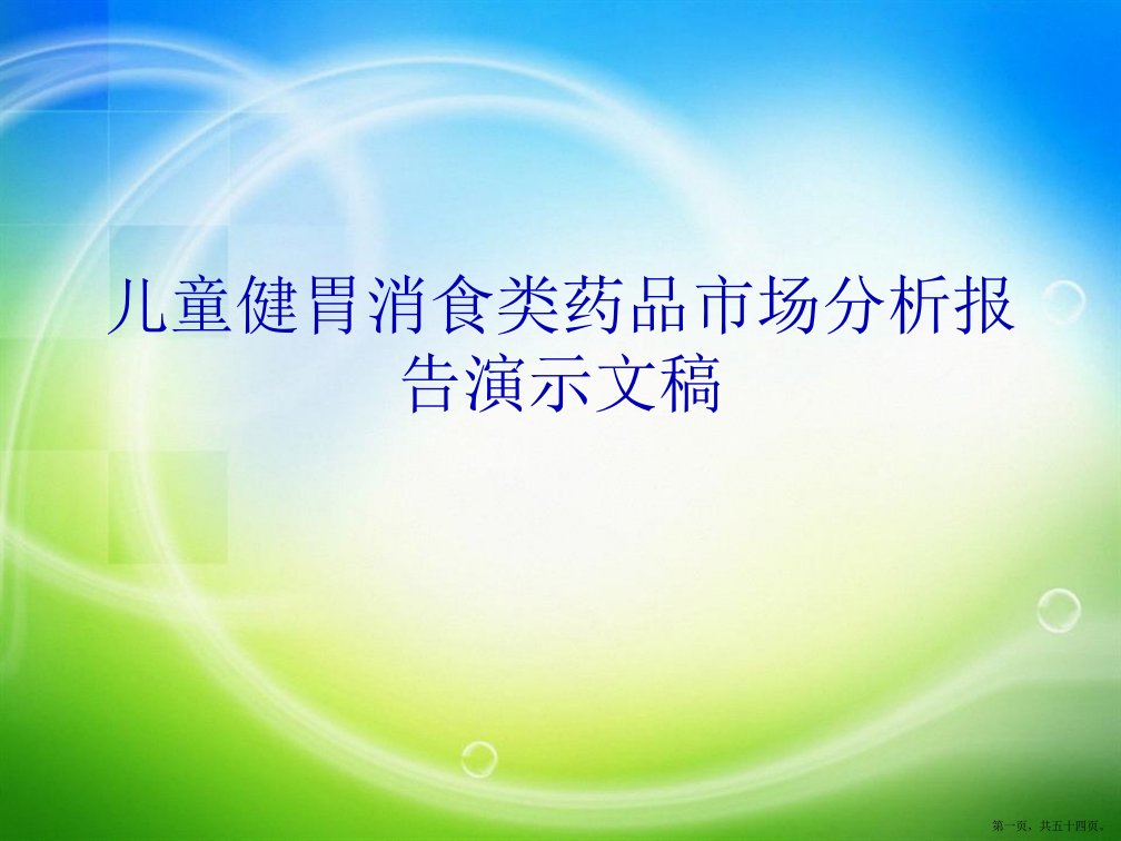 儿童健胃消食类药品市场分析报告演示文稿