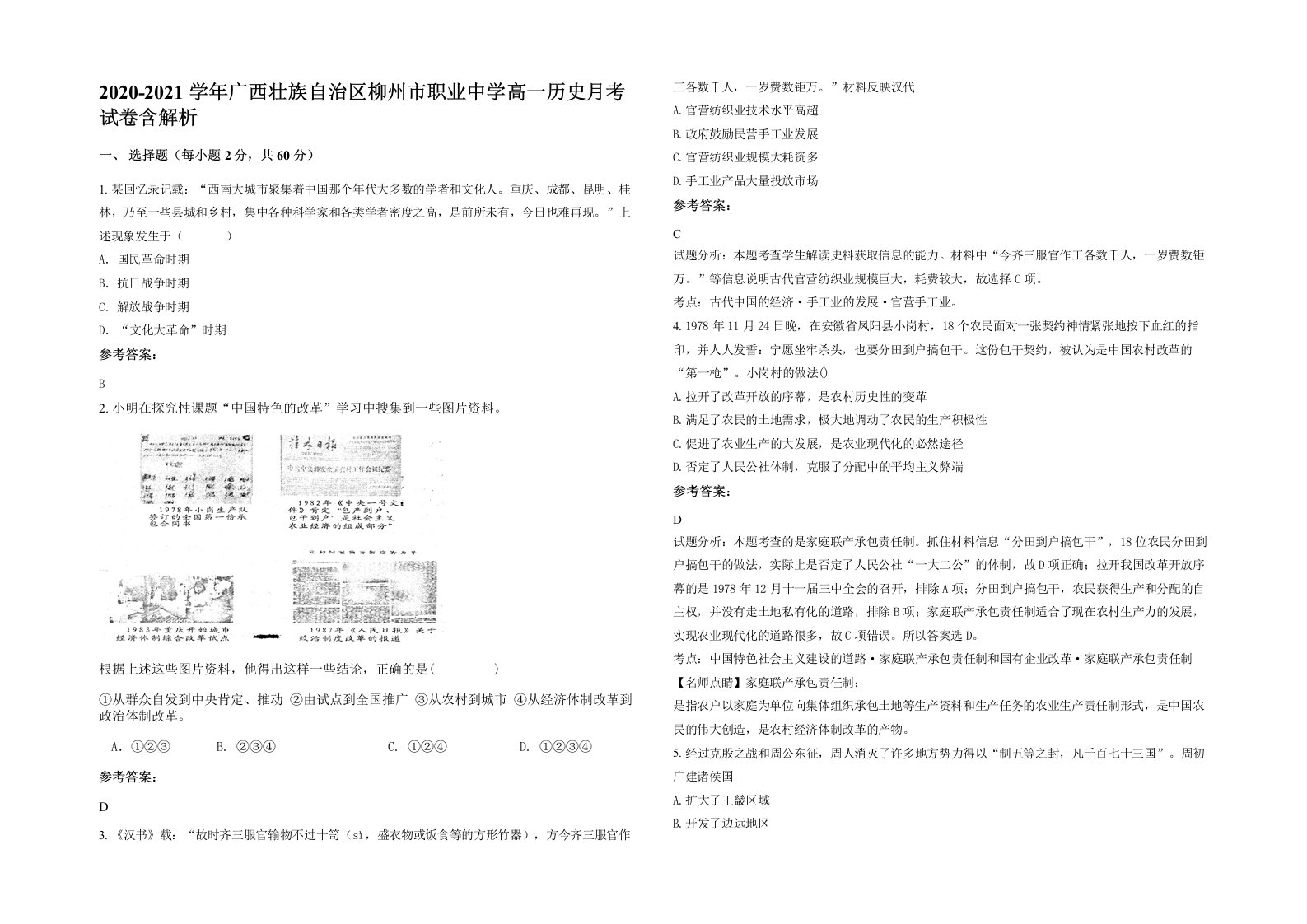 2020-2021学年广西壮族自治区柳州市职业中学高一历史月考试卷含解析