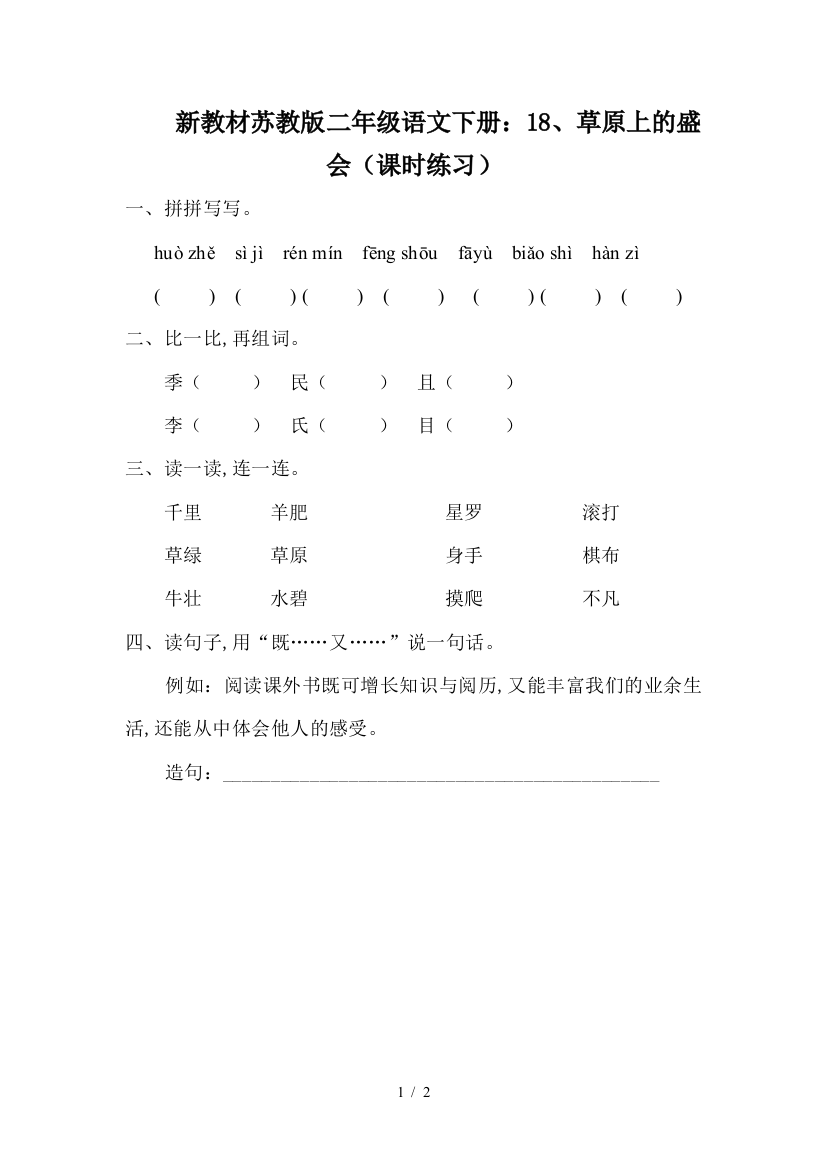 新教材苏教版二年级语文下册：18、草原上的盛会(课时练习)