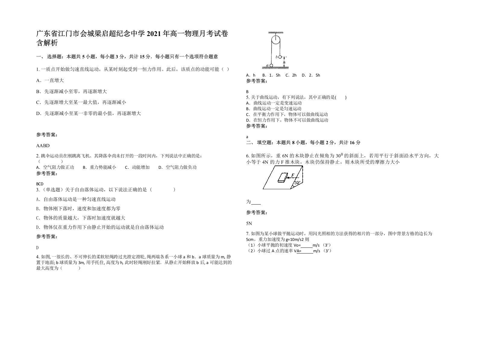 广东省江门市会城梁启超纪念中学2021年高一物理月考试卷含解析