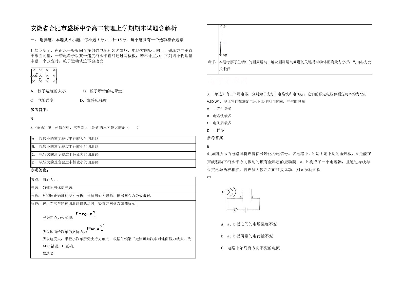 安徽省合肥市盛桥中学高二物理上学期期末试题含解析