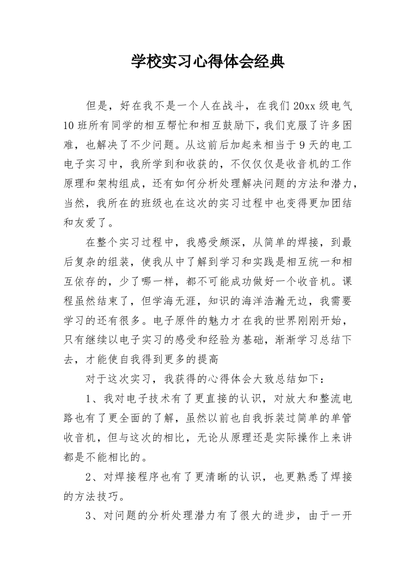 学校实习心得体会经典