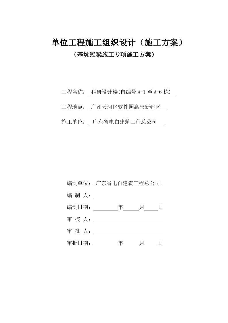 广东某多层框剪结构办公楼基坑冠梁专项施工方案