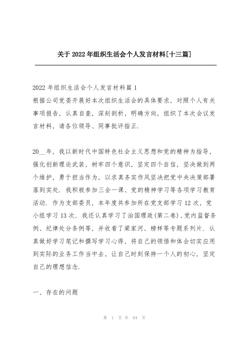 关于2022年组织生活会个人发言材料【十三篇】