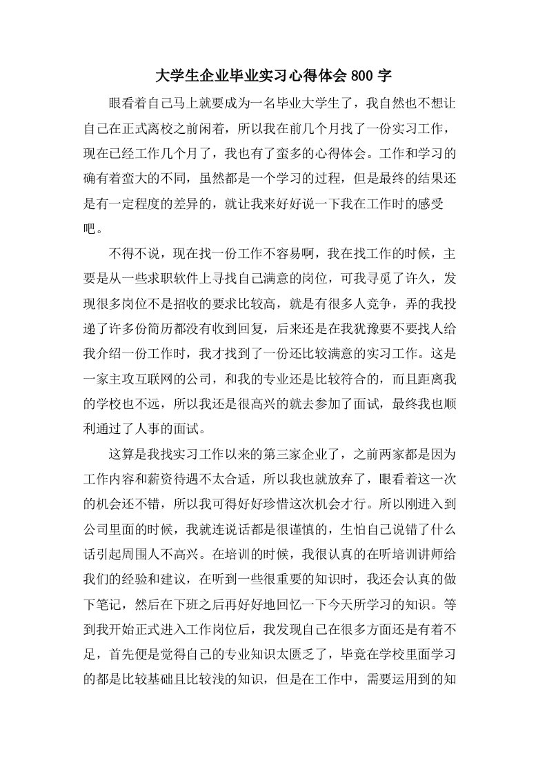 大学生企业毕业实习心得体会800字