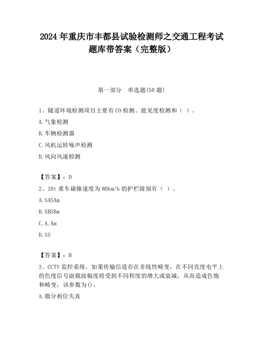 2024年重庆市丰都县试验检测师之交通工程考试题库带答案（完整版）