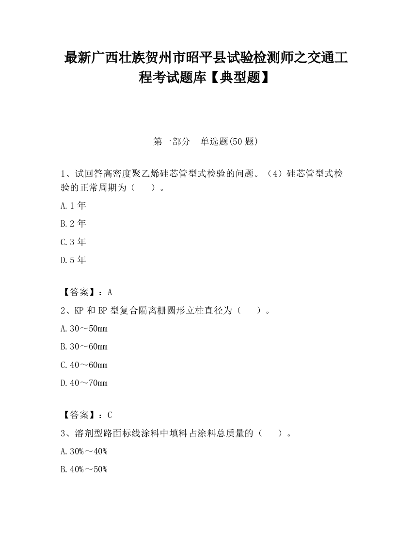 最新广西壮族贺州市昭平县试验检测师之交通工程考试题库【典型题】