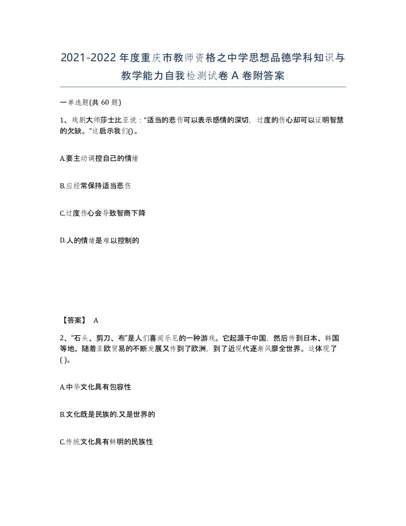 2021-2022年度重庆市教师资格之中学思想品德学科知识与教学能力自我检测试卷A卷附答案