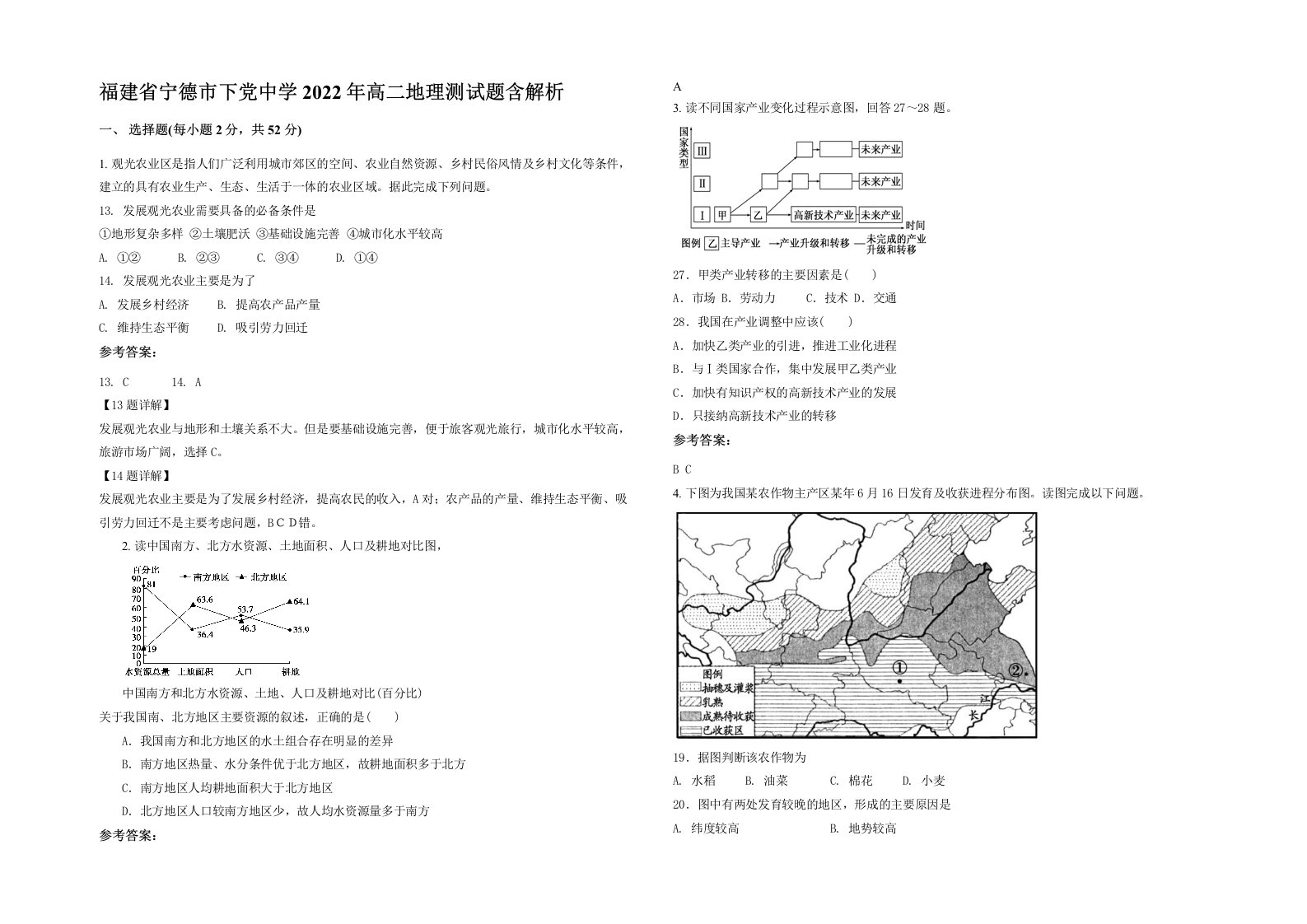 福建省宁德市下党中学2022年高二地理测试题含解析