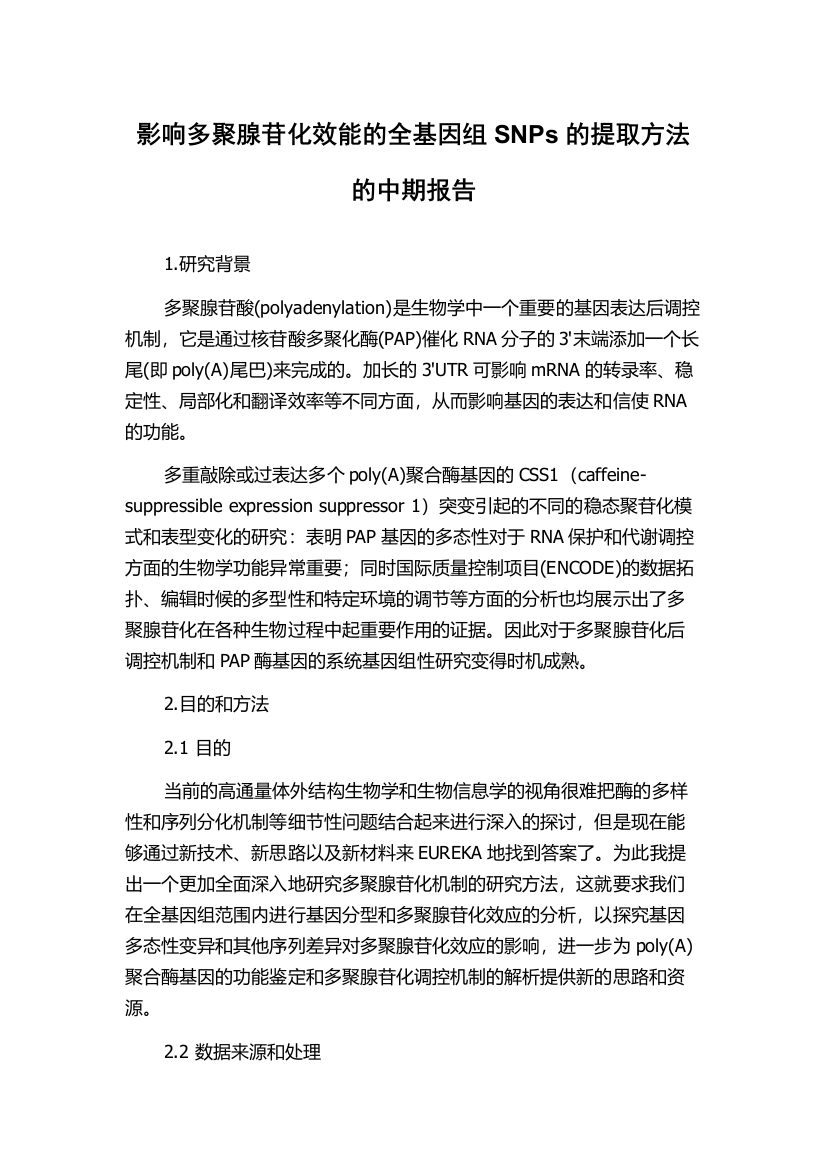 影响多聚腺苷化效能的全基因组SNPs的提取方法的中期报告