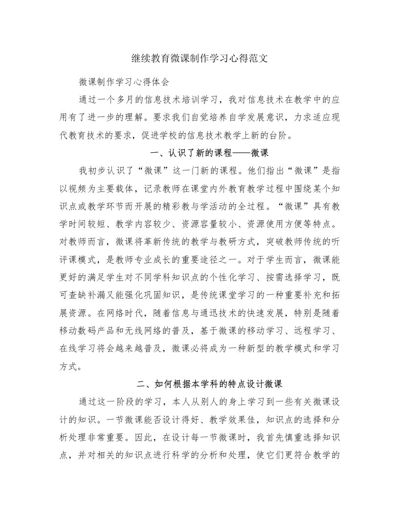 继续教育微课制作学习心得范文