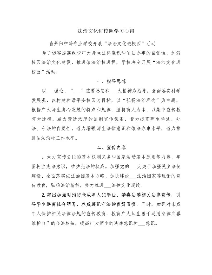 法治文化进校园学习心得