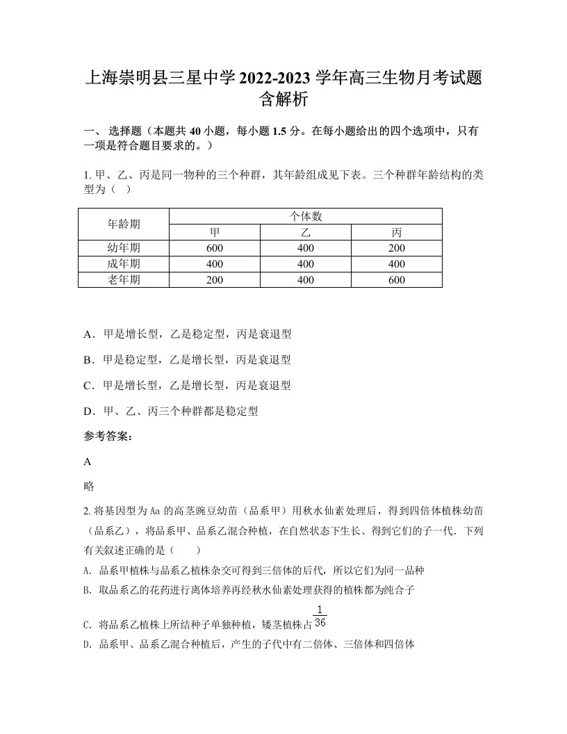 上海崇明县三星中学2022-2023学年高三生物月考试题含解析