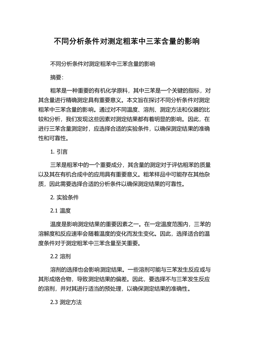 不同分析条件对测定粗苯中三苯含量的影响