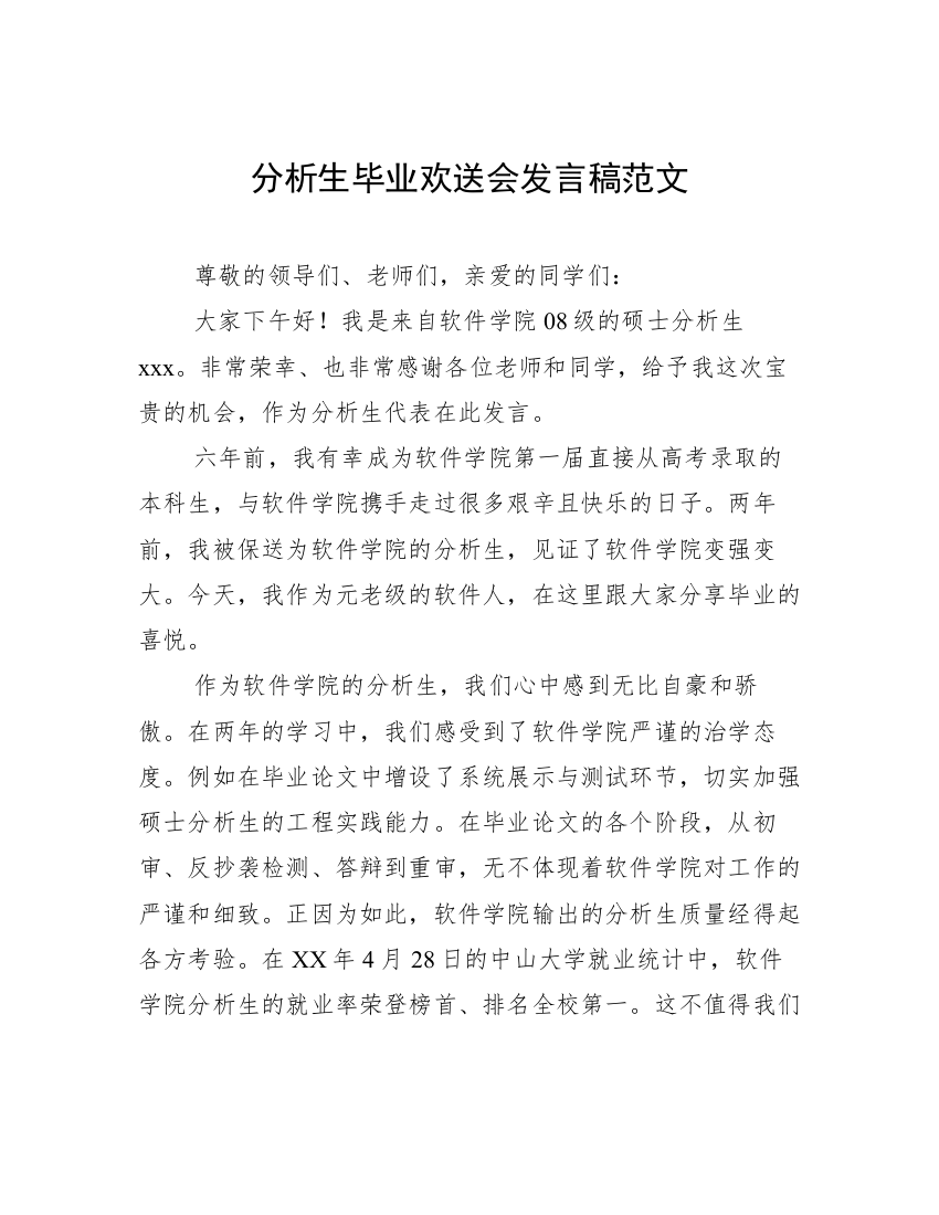 分析生毕业欢送会发言稿范文