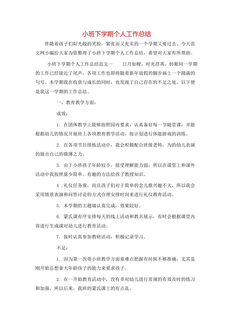 小班下学期个人工作总结