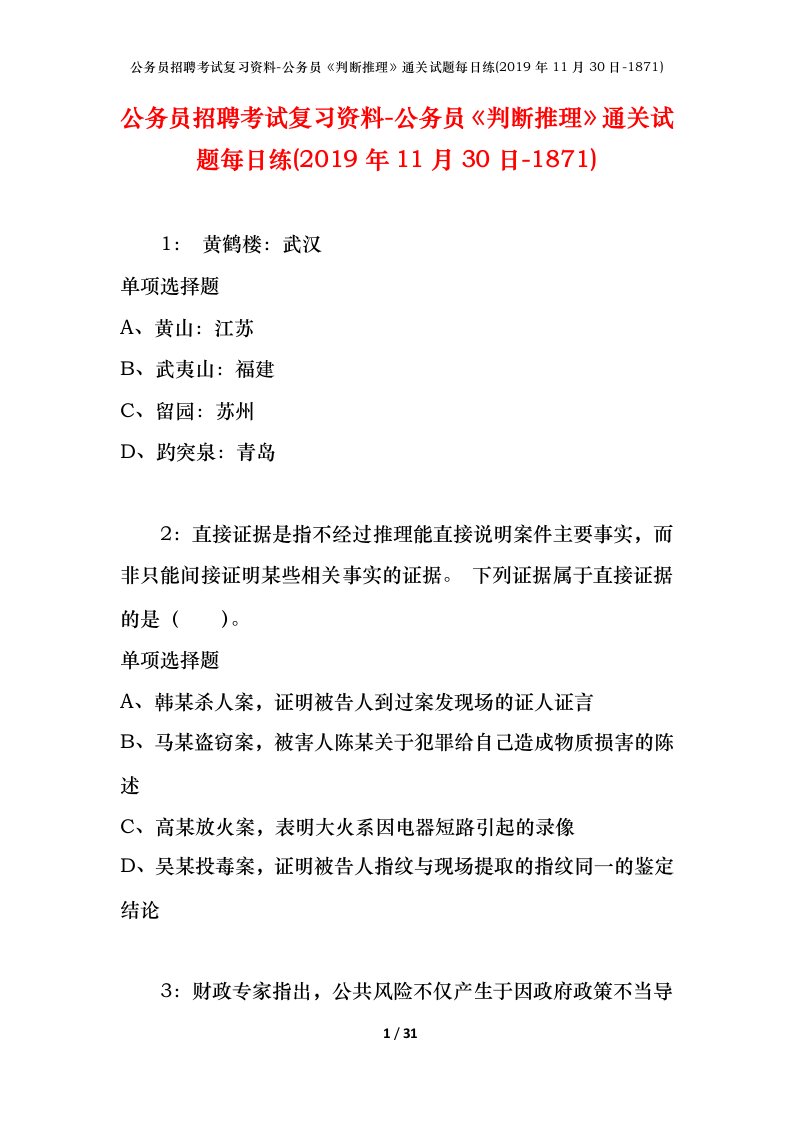 公务员招聘考试复习资料-公务员判断推理通关试题每日练2019年11月30日-1871