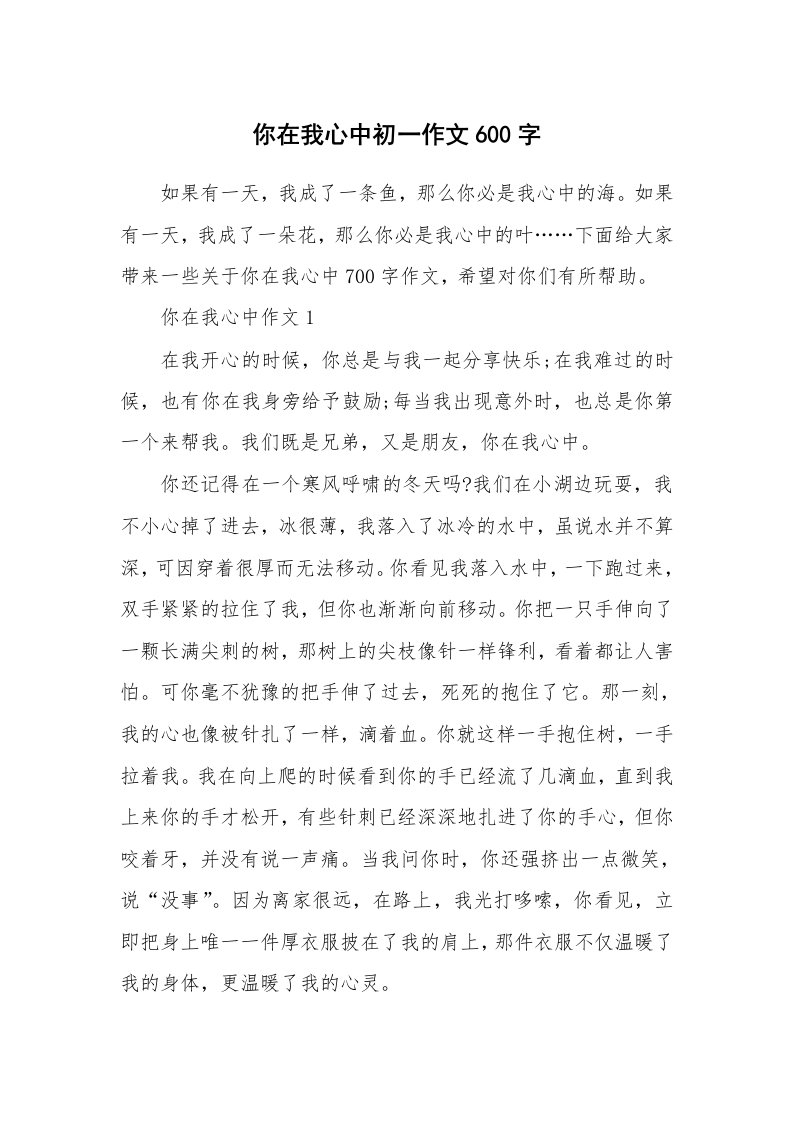 你在我心中初一作文600字