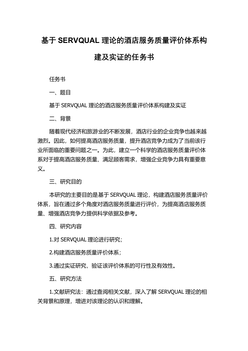 基于SERVQUAL理论的酒店服务质量评价体系构建及实证的任务书