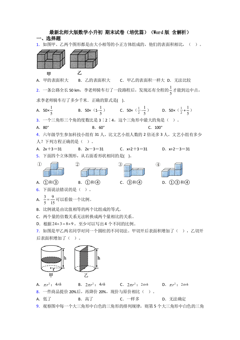 最新北师大版数学小升初-期末试卷（培优篇）（Word版-含解析）