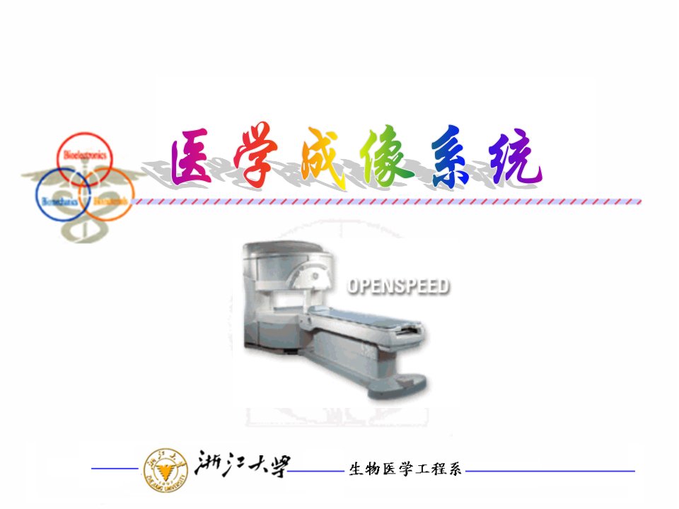 医学医学成像系统课件