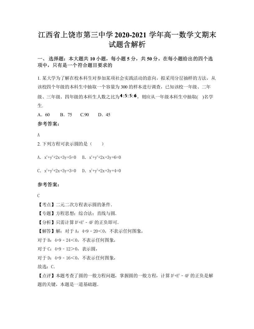 江西省上饶市第三中学2020-2021学年高一数学文期末试题含解析