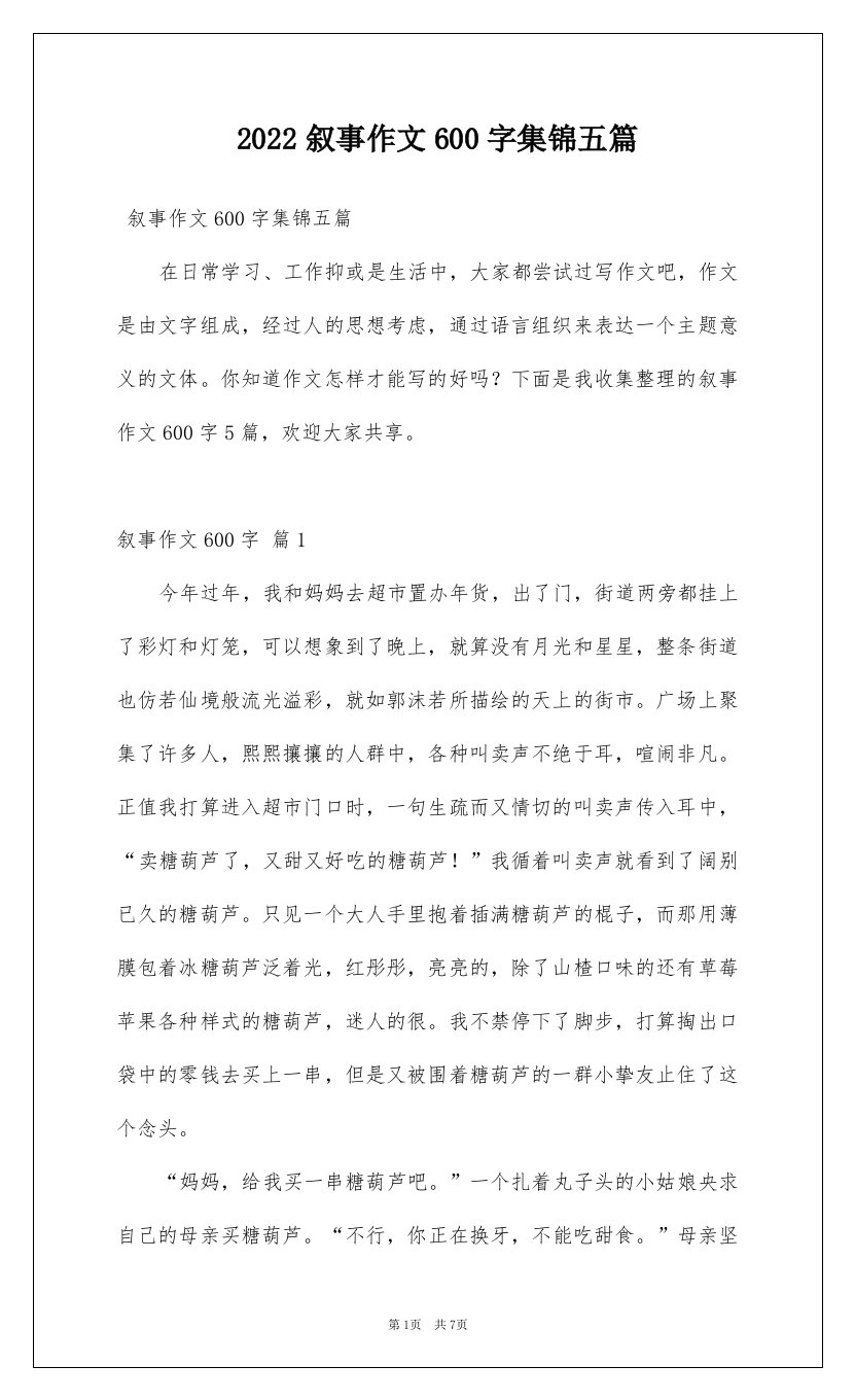 2022叙事作文600字集锦五篇