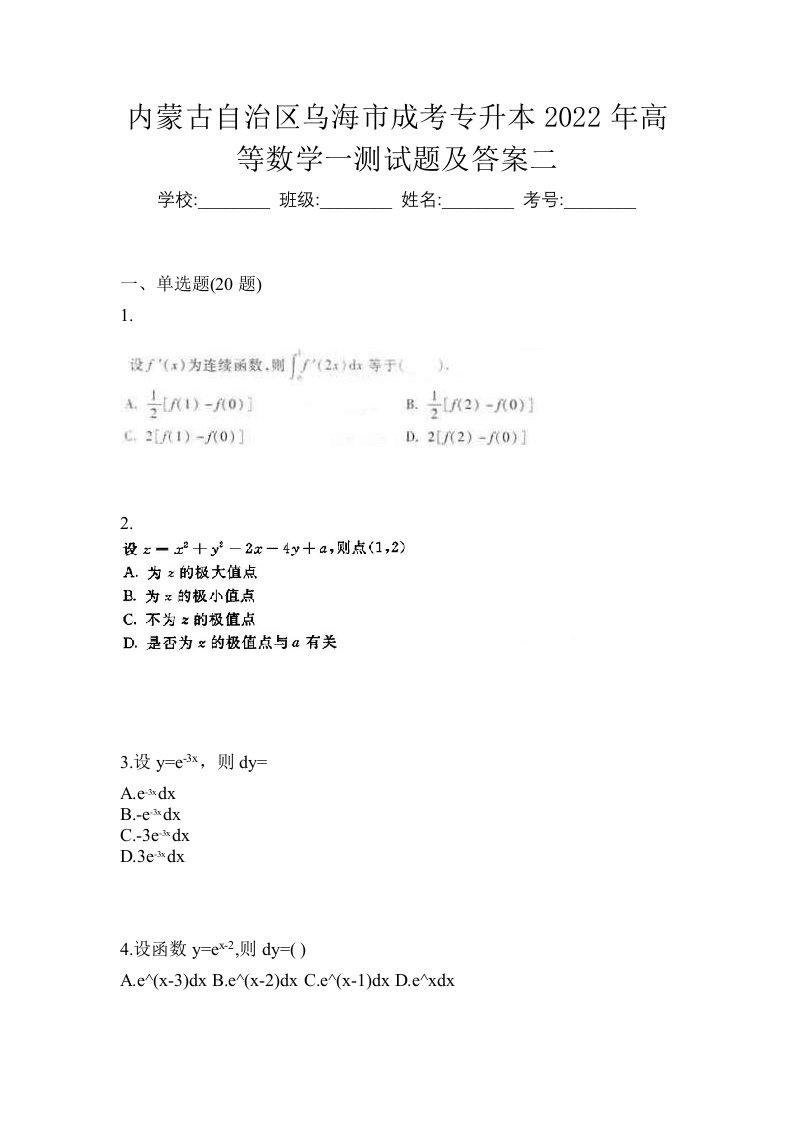 内蒙古自治区乌海市成考专升本2022年高等数学一测试题及答案二