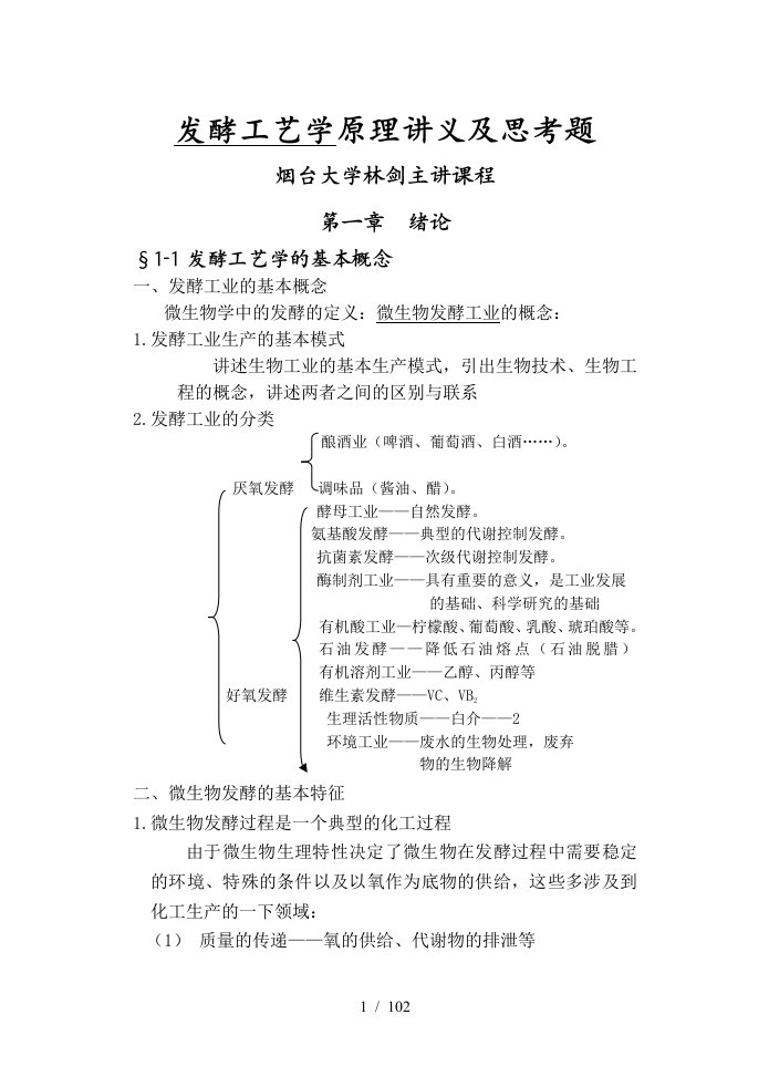 发酵工艺学原理讲义及思考题