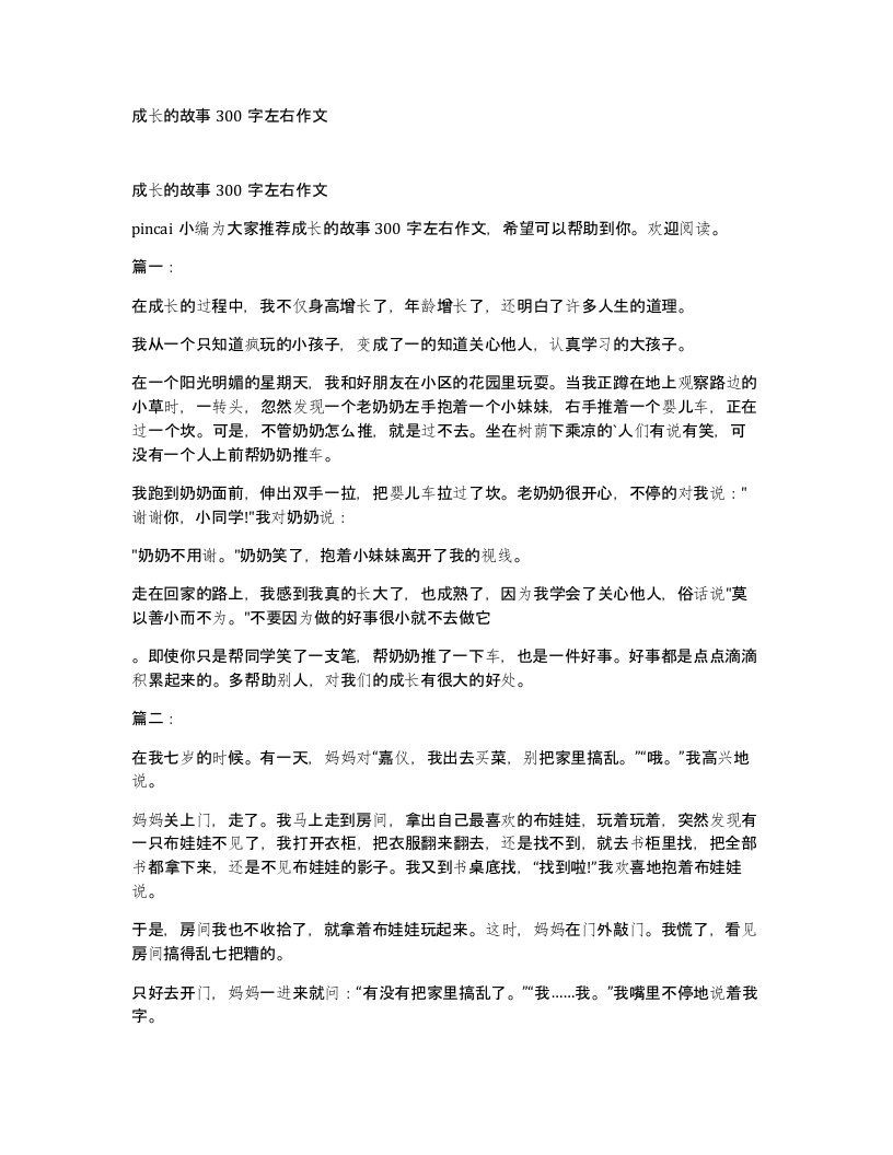 成长的故事300字左右作文