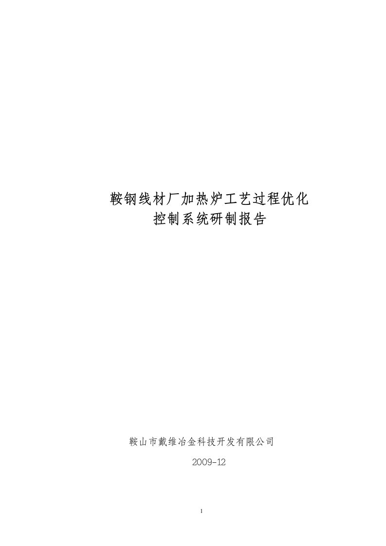 精选鞍钢线材厂加热炉工艺过程优化控制系统研制报告