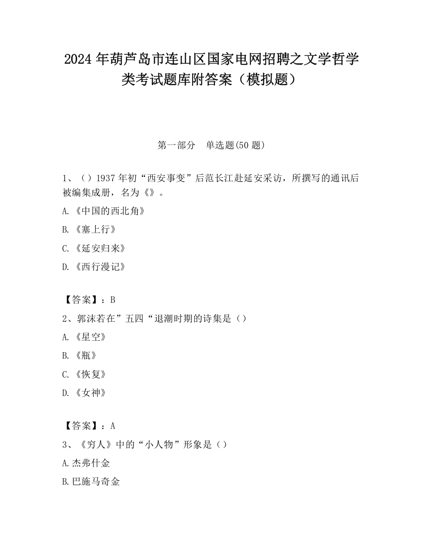 2024年葫芦岛市连山区国家电网招聘之文学哲学类考试题库附答案（模拟题）