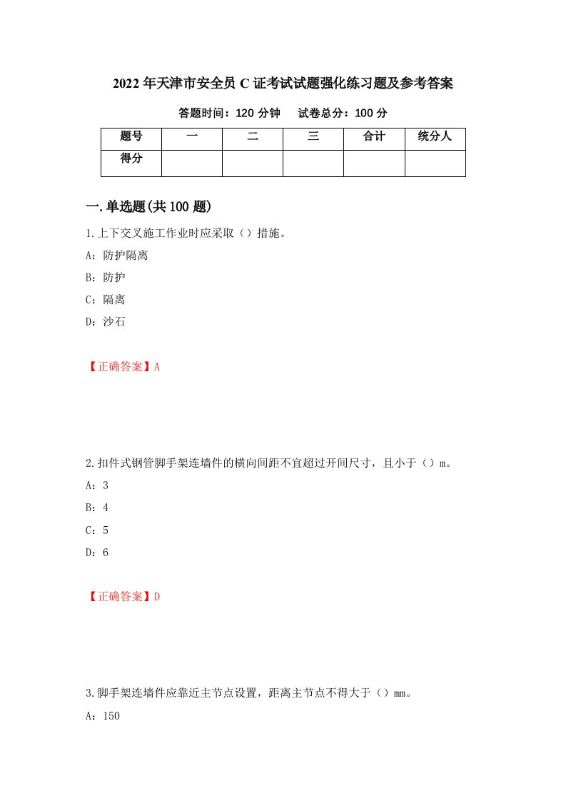 2022年天津市安全员C证考试试题强化练习题及参考答案第87次